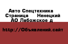 Авто Спецтехника - Страница 2 . Ненецкий АО,Лабожское д.